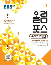 EBS 고교특강 올림포스 독해의 기본2(2018) [연구용/답 안달려 있음.]