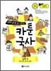 만화로 끝내는 국사 교과서 카툰국사 심화 2