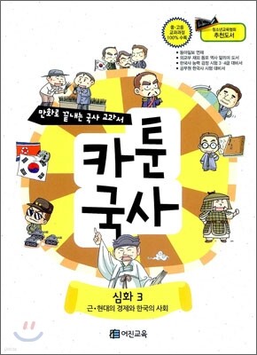 만화로 끝내는 국사 교과서 카툰국사 심화 3