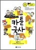 만화로 끝내는 국사 교과서 카툰국사 심화 3