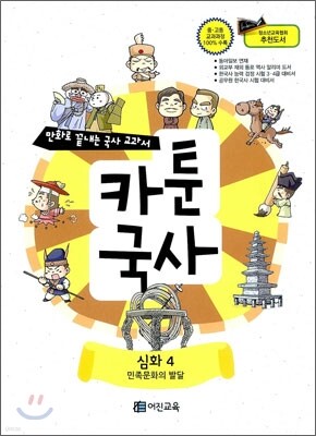 만화로 끝내는 국사 교과서 카툰국사 심화 4