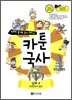 만화로 끝내는 국사 교과서 카툰국사 심화 4