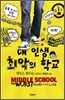 내 인생 최악의 학교