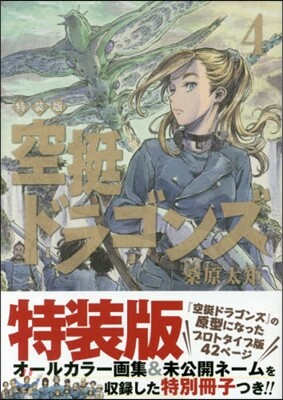 空挺ドラゴンズ   4 特裝版