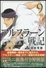 アルスラ-ン戰記 9 特裝版
