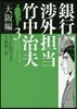 銀行涉外擔當 竹中治夫 大阪編   3