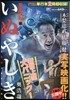 いぬやしき 宣戰布告編