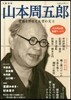 文藝別冊 山本周五郞