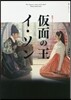 韓國ドラマ.ガイドブック 假面の王 イ.ソ