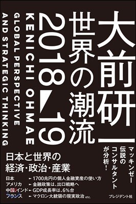 大前硏一 世界の潮流2018-19