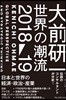 大前硏一 世界の潮流2018-19