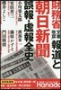 財務省「文書改竄」報道と朝日新聞誤報.虛報全史