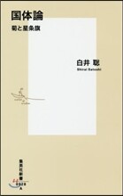國體論