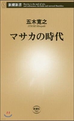 マサカの時代