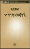マサカの時代