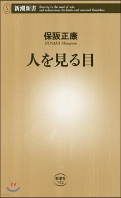 人を見る目