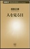 人を見る目