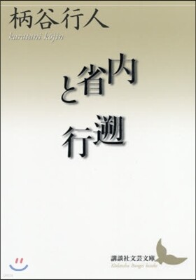 內省と遡行
