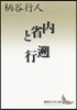 內省と遡行