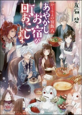 かくりよの宿飯(8)あやかしお宿が町おこしします。