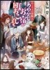 かくりよの宿飯(8)あやかしお宿が町おこしします。