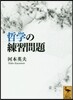 哲學の練習問題
