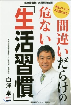 間違いだらけの危ない「生活習慣」