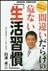 間違いだらけの危ない「生活習慣」