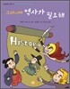 그러니까 역사가 필요해