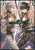 我が驍勇にふるえよ天地(7)アレクシス帝國興隆記
