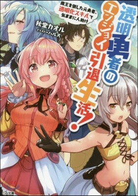 透明勇者のエンジョイ引退生活! 魔王を倒した元勇者,透明化スキルで氣ままに人助け