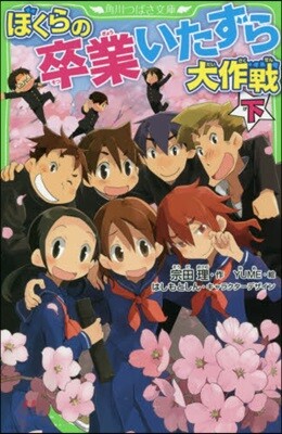 ぼくらの卒業いたずら大作戰(下)