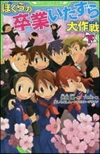 ぼくらの卒業いたずら大作戰(下)