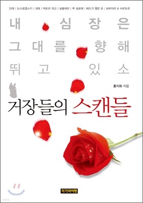 거장들의 스캔들