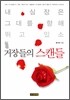 거장들의 스캔들