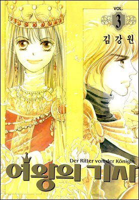 [대여] 여왕의 기사 03권