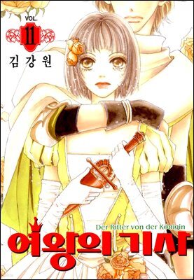 [대여] 여왕의 기사 11권