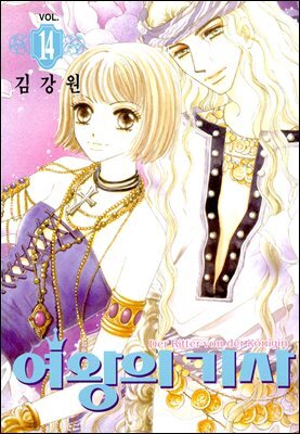 [대여] 여왕의 기사 14권