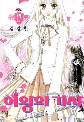 [대여] 여왕의 기사 17권 (완결)