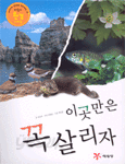 이곳만은 꼭 살리자 (아동/2)