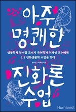 아주 명쾌한 진화론 수업