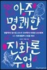 아주 명쾌한 진화론 수업