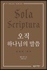 오직 하나님의 말씀