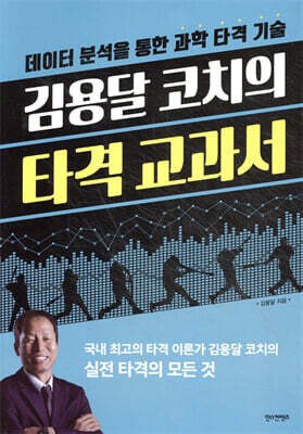 김용달 코치의 타격 교과서