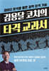김용달 코치의 타격 교과서