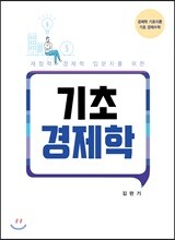 기초경제학