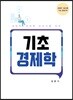 기초경제학