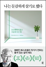 나는 둔감하게 살기로 했다