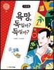 구운몽 : 욕망, 독일까? 득일까?