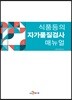 식품등의 자가품질검사 매뉴얼